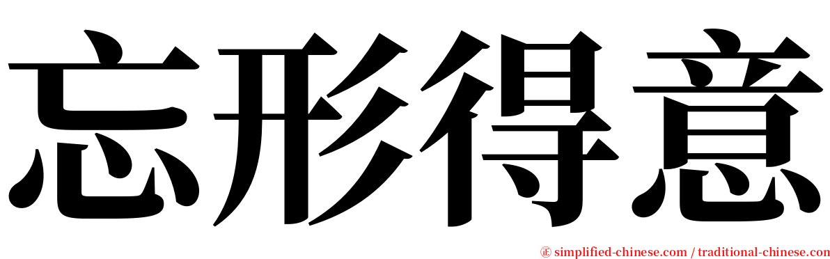 忘形得意 serif font