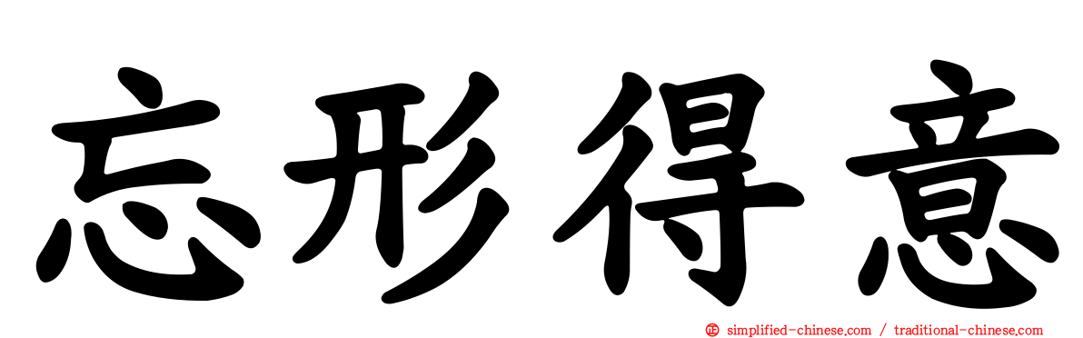 忘形得意