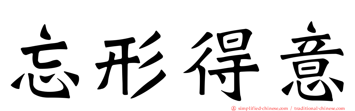 忘形得意