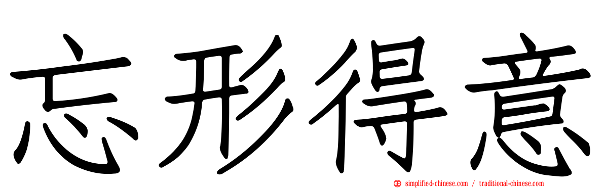 忘形得意