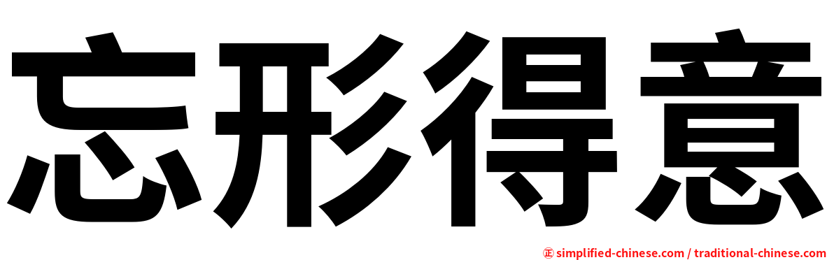 忘形得意