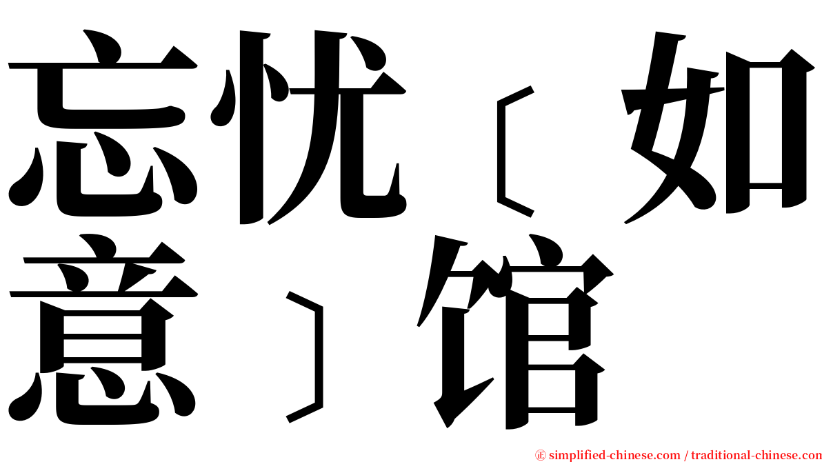 忘忧﹝如意﹞馆 serif font