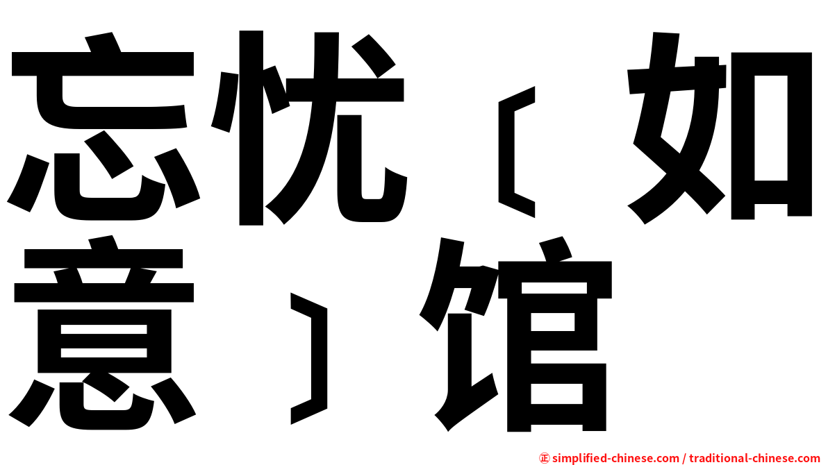 忘忧﹝如意﹞馆