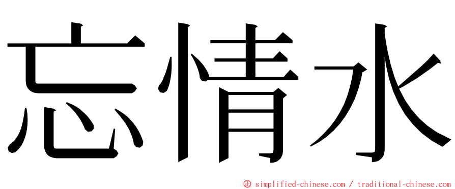 忘情水 ming font