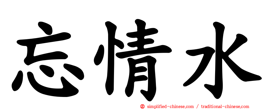 忘情水
