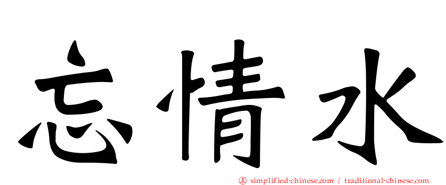 忘情水