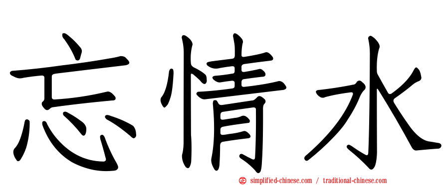 忘情水