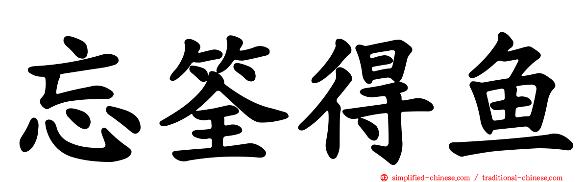 忘筌得鱼