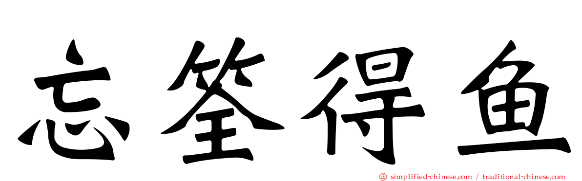 忘筌得鱼