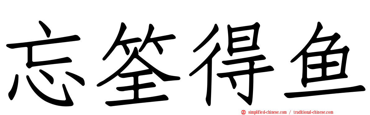忘筌得鱼