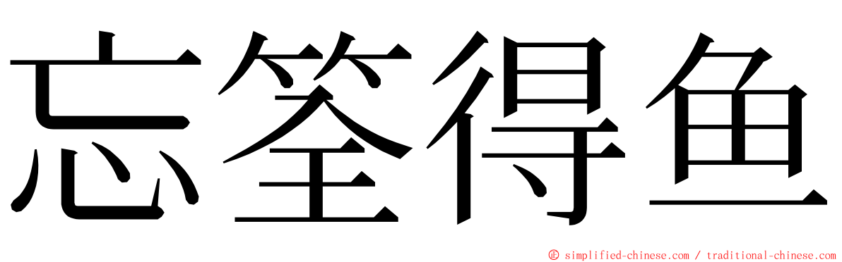 忘筌得鱼 ming font