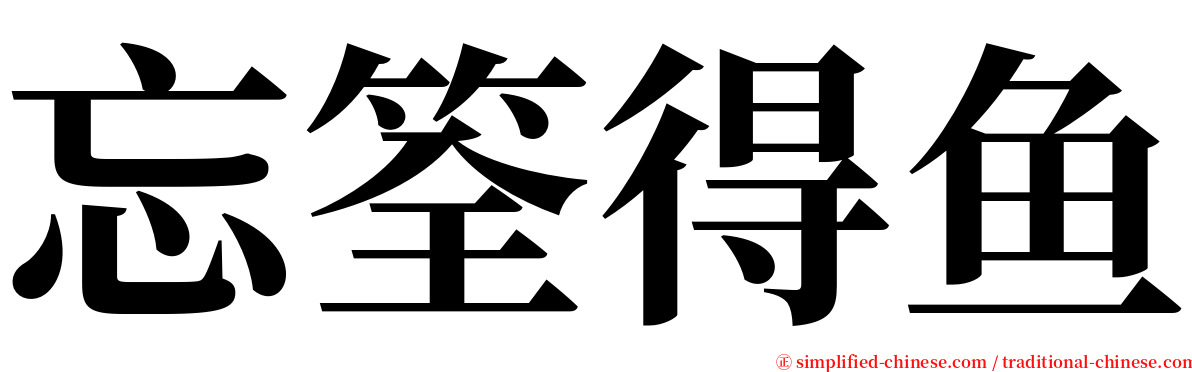 忘筌得鱼 serif font