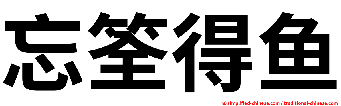 忘筌得鱼