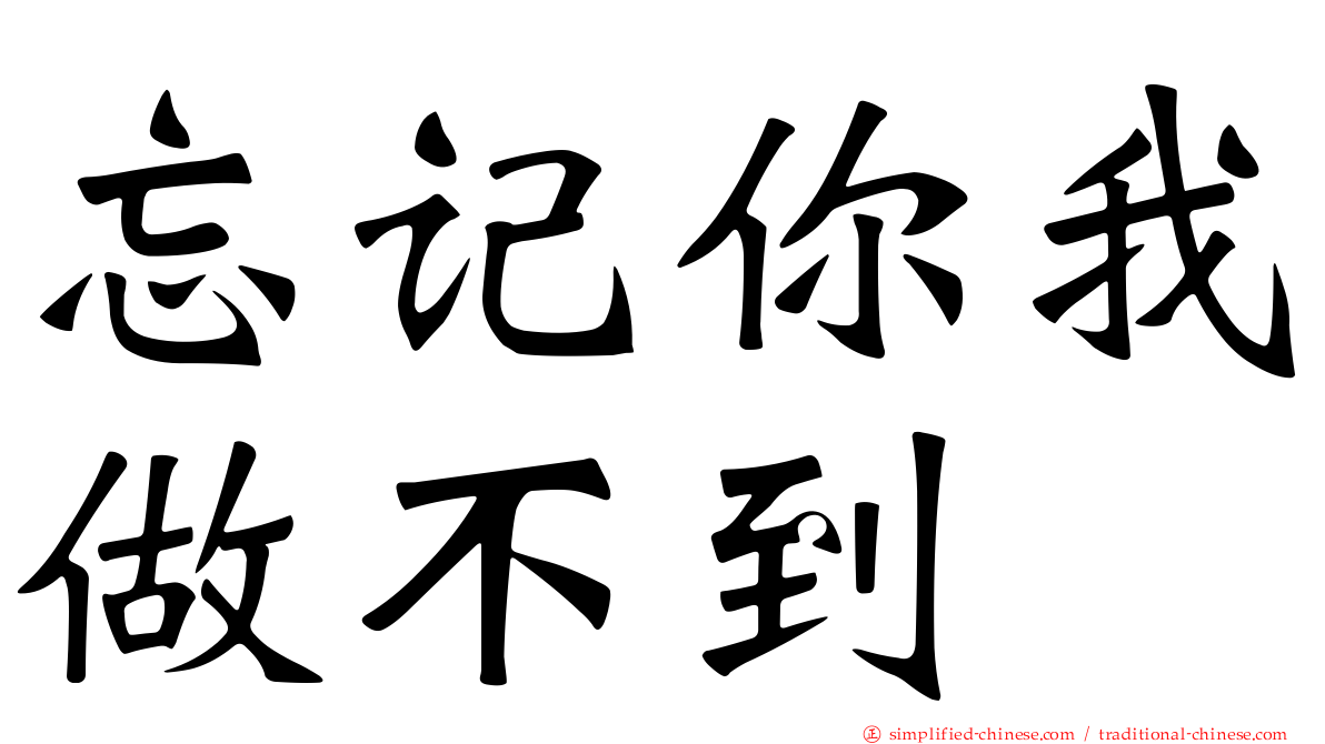 忘记你我做不到