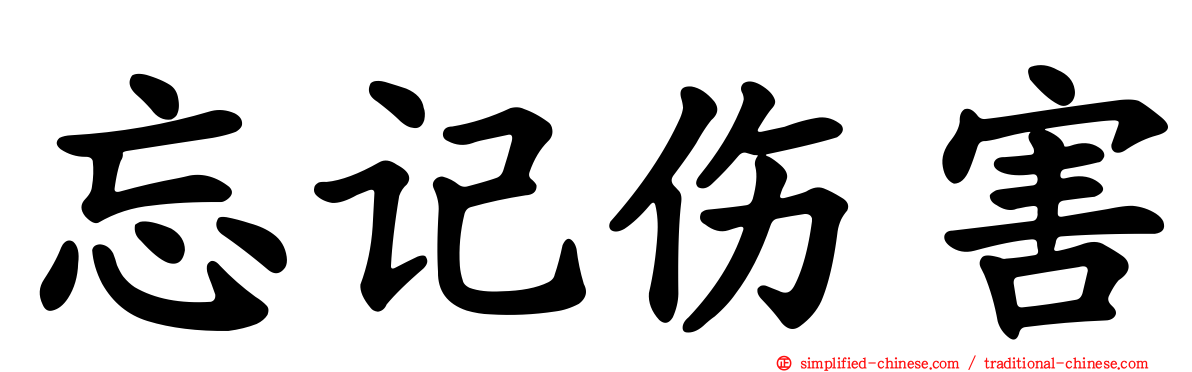 忘记伤害