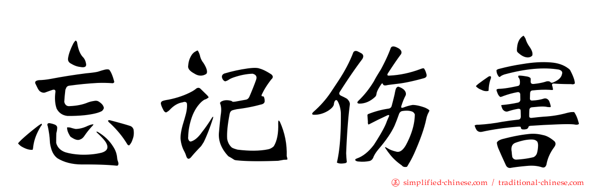 忘记伤害