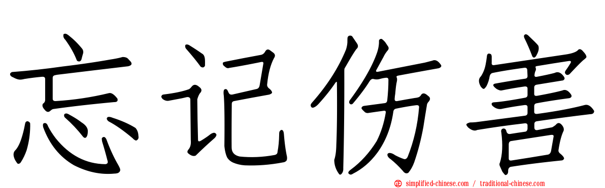 忘记伤害