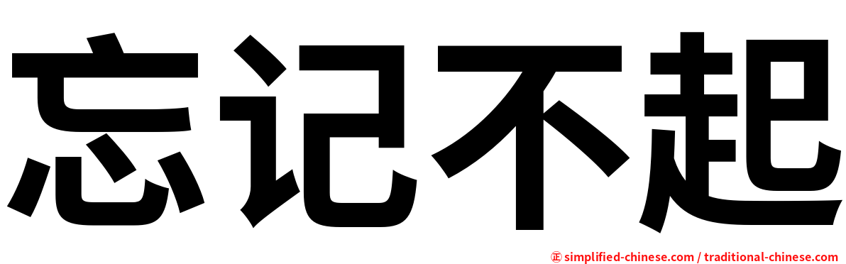 忘记不起