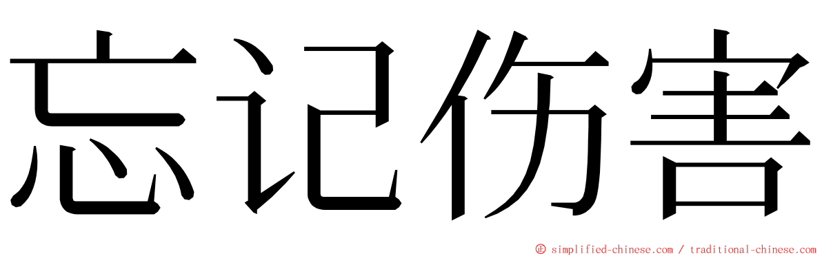 忘记伤害 ming font