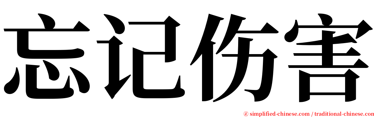 忘记伤害 serif font