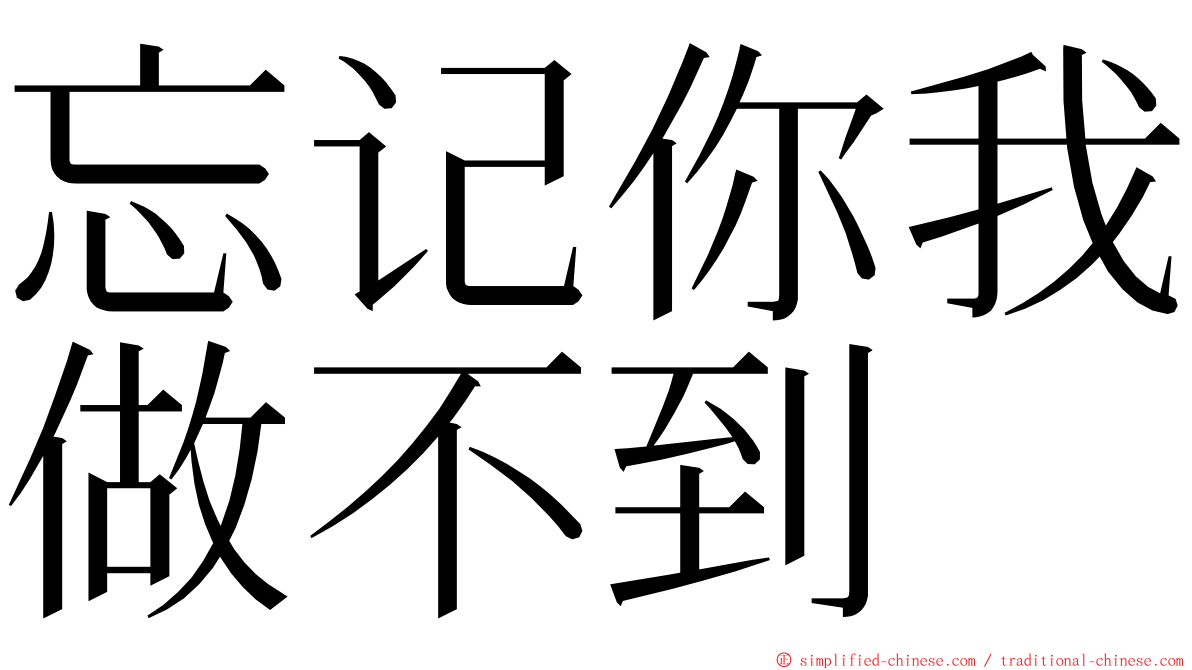 忘记你我做不到 ming font
