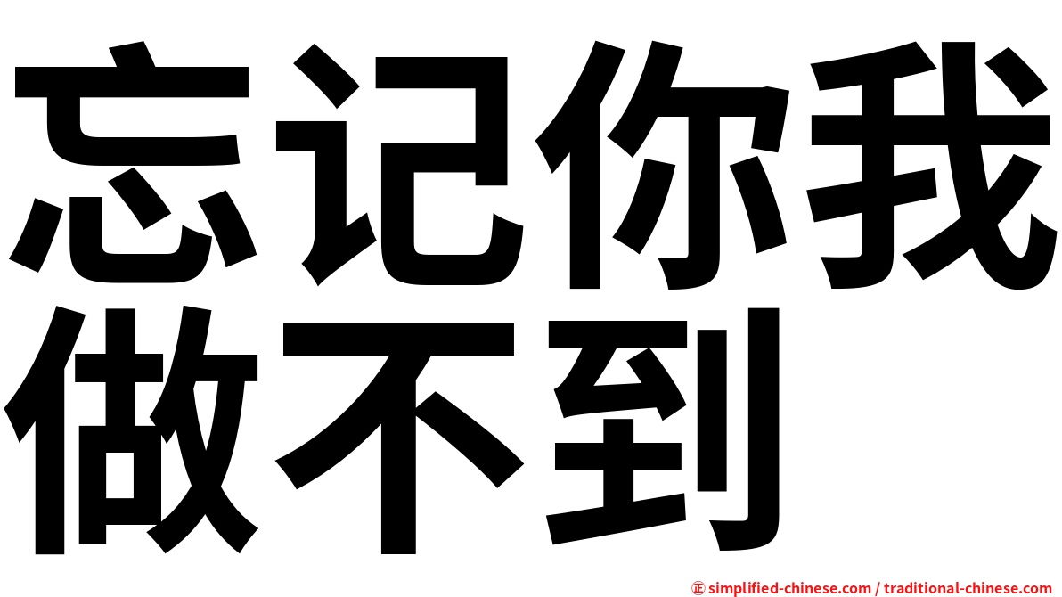 忘记你我做不到