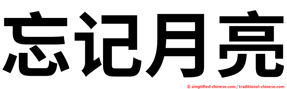 忘记月亮