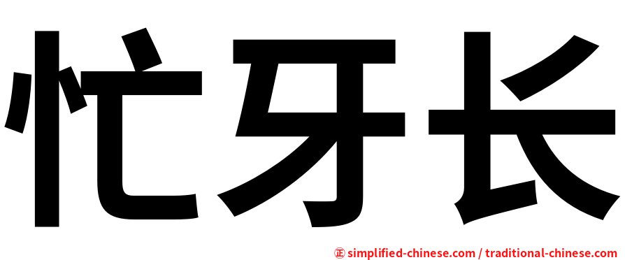 忙牙长