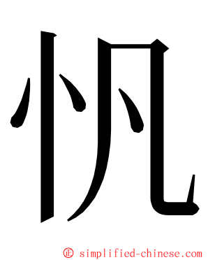 忛 ming font