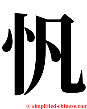 忛 serif font