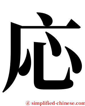 応 serif font