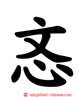 忞