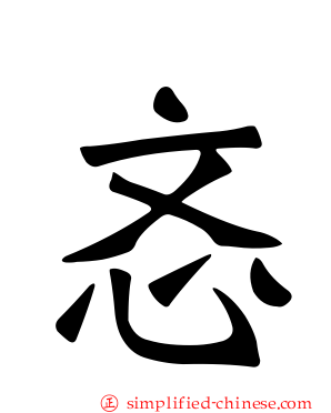 忞