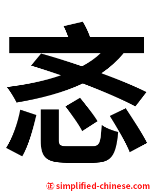忞
