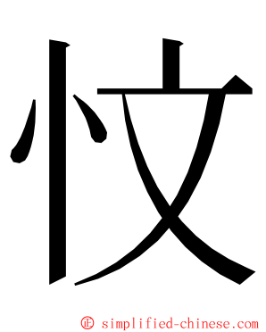 忟 ming font
