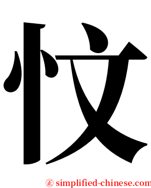 忟 serif font