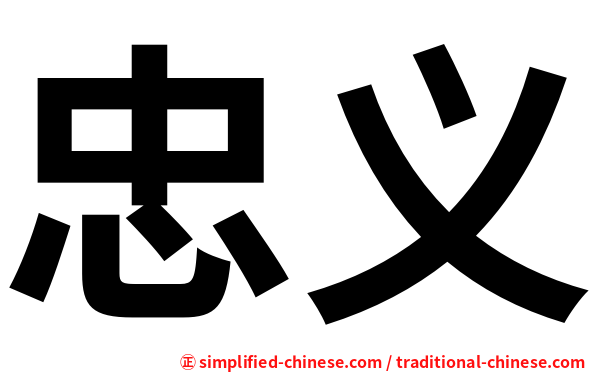 忠义