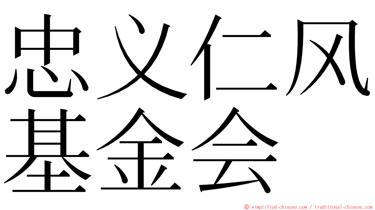 忠义仁风基金会 ming font