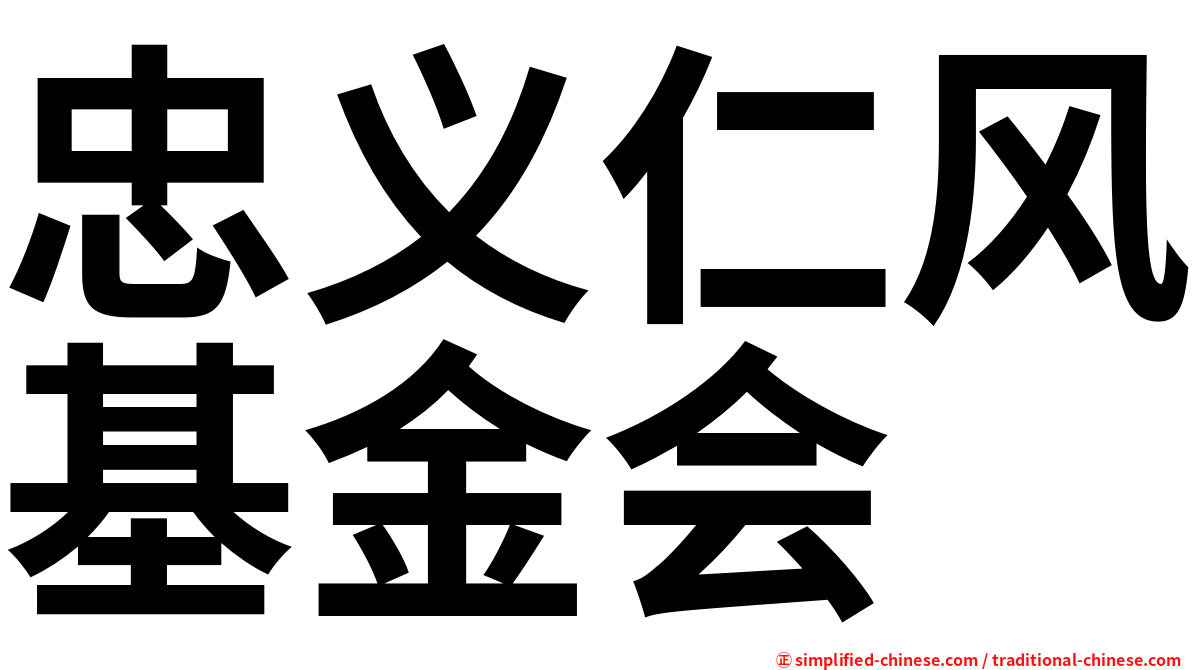 忠义仁风基金会