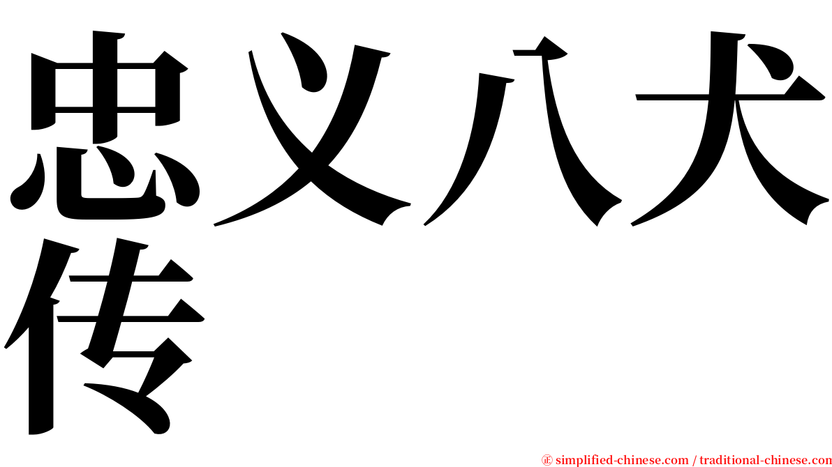 忠义八犬传 serif font