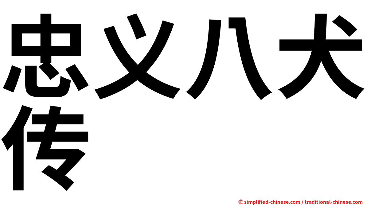 忠义八犬传