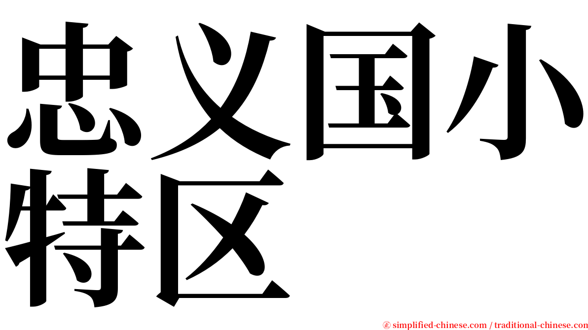 忠义国小特区 serif font