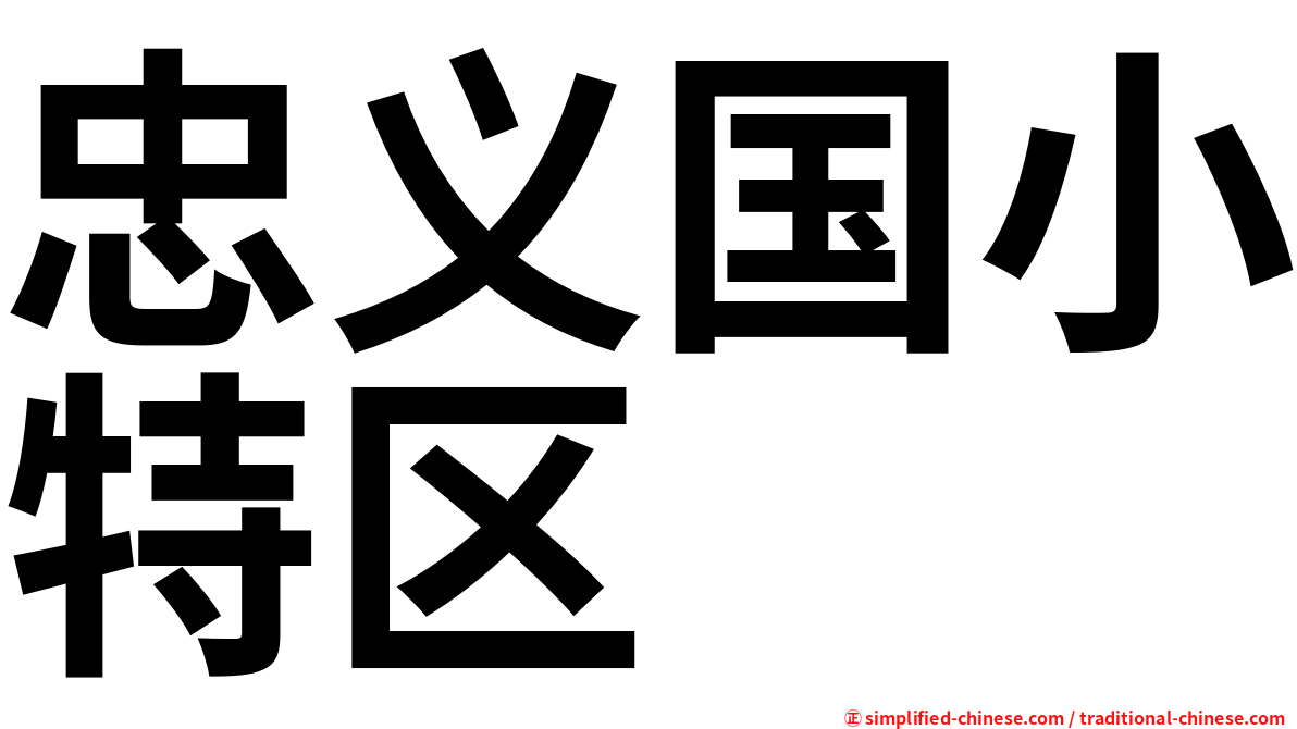 忠义国小特区