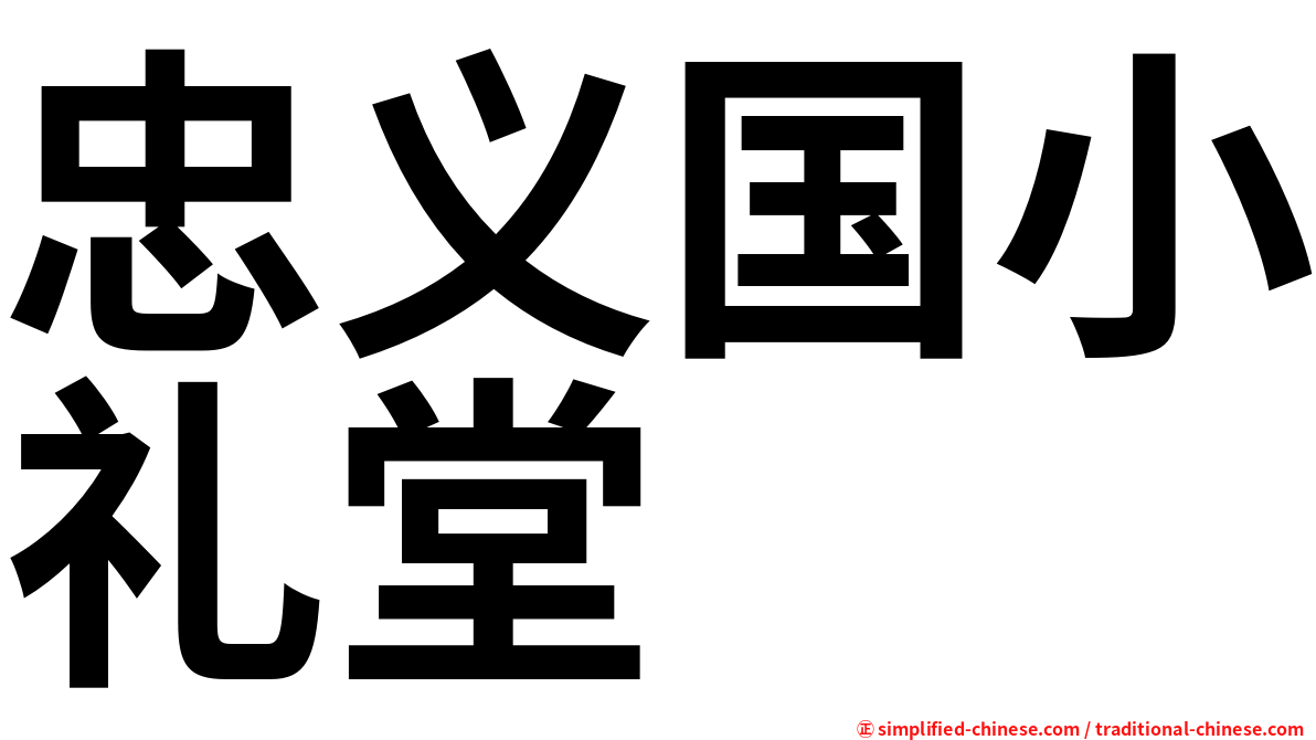 忠义国小礼堂