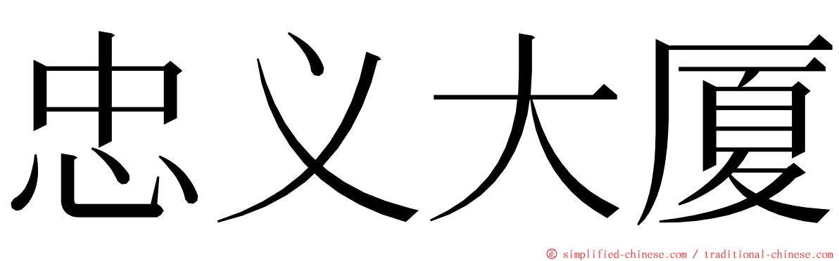 忠义大厦 ming font