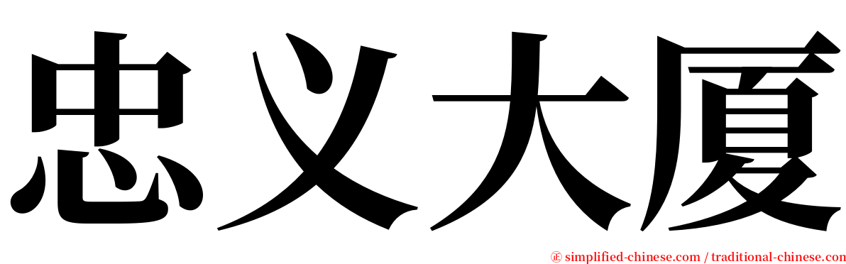 忠义大厦 serif font