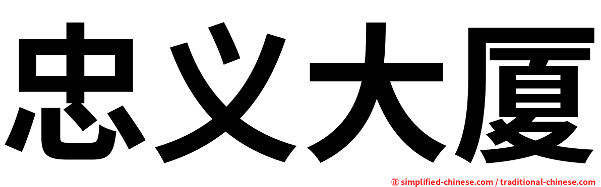 忠义大厦