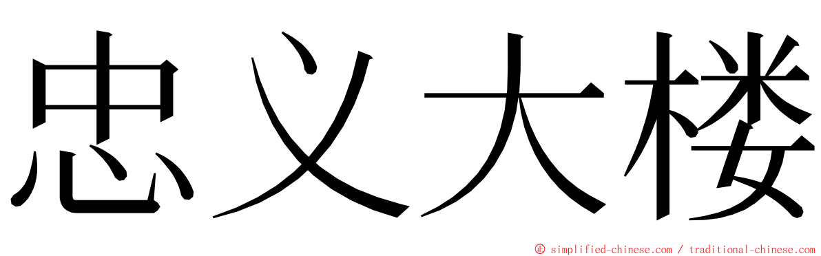 忠义大楼 ming font