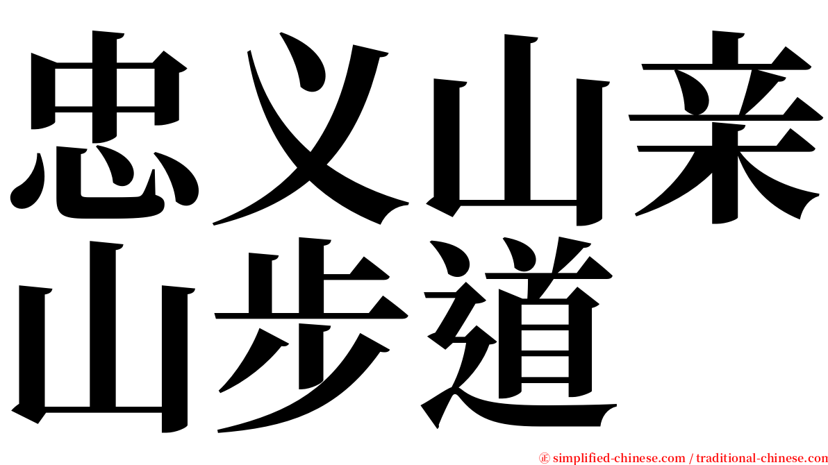 忠义山亲山步道 serif font