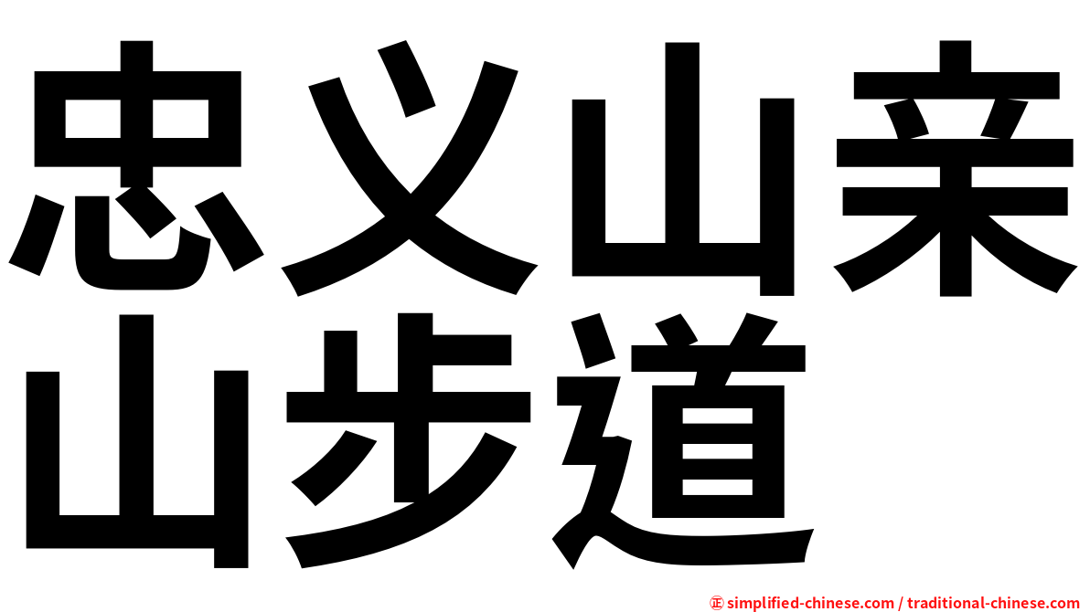 忠义山亲山步道